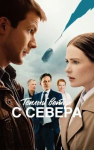 Тёплый ветер с севера (2025)