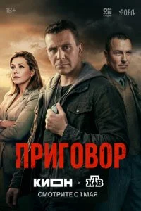 Приговор (2026) — последняя серия