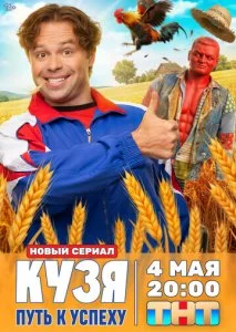 Кузя. Путь к успеху (2026) — последняя серия