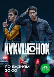Кукушонок (2026) — последняя серия