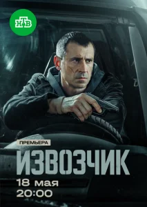 Извозчик (2026) — последняя серия