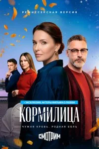 Кормилица (2026) — последняя серия