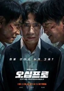 50-летние профи (2026) — последняя серия