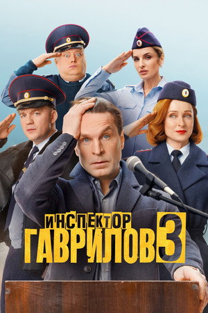 Инспектор Гаврилов (3 сезон) — последняя серия
