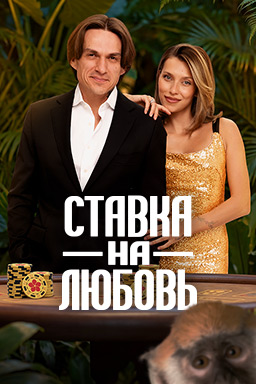 Ставка на любовь (2 сезон) — последняя серия