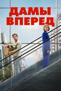 Дамы вперед (2026)