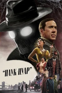 Паук-Нуар (2026)