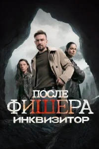После Фишера. Инквизитор