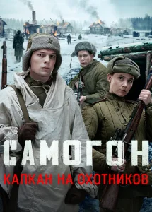 Самогон. Капкан на охотников (3 сезон) — последняя серия