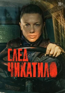 След Чикатило (2026)