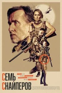 Семь снайперов (2026)