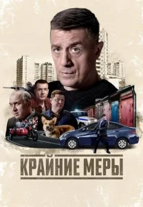 Крайние меры (2026) — последняя серия