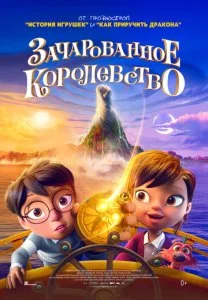 Зачарованное королевство (2025)