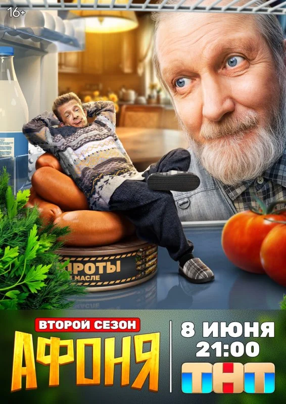 Афоня (2 сезон) — последняя серия