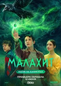 Малахит (2026) — последняя серия