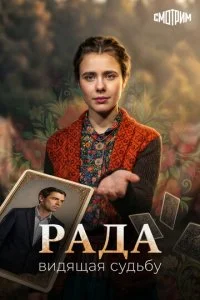 Рада (2026) — последняя серия