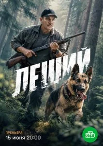 Леший (2025) — последняя серия
