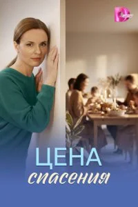 Цена спасения (2026) — последняя серия
