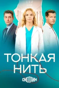 Тонкая нить (2026) — последняя серия