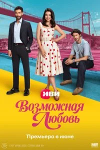 Возможная любовь (2026) — последняя серия
