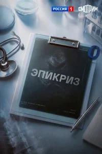 Эпикриз (2026) — последняя серия