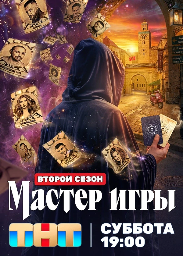 Мастер игры (2 сезон) — последняя серия