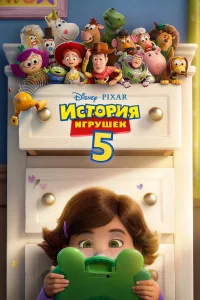 История игрушек 5 (2026)
