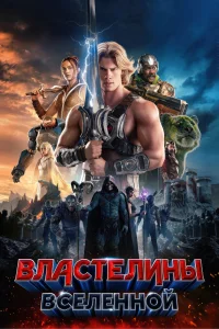 Властелины вселенной (2026)