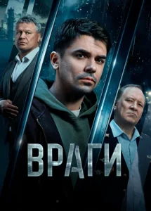 Враги (2026) — последняя серия