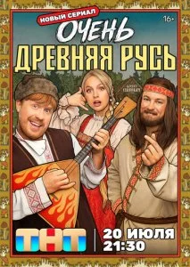 Очень древняя Русь (2026) — последняя серия