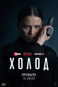Холод (2026) — последняя серия