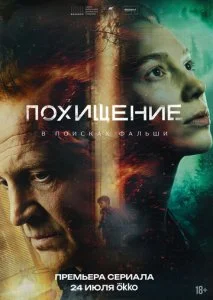 Похищение (2026) — последняя серия