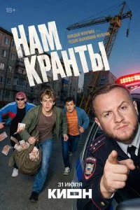 Нам кранты (2026) — последняя серия