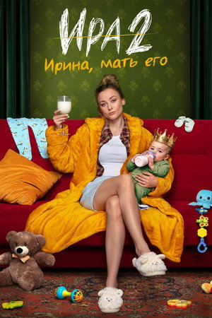 Ира (2 сезон) — последняя серия