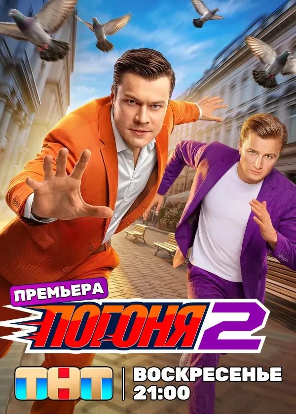 Погоня (2 сезон) — последняя серия