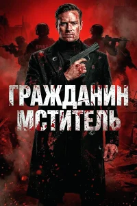 Гражданин-мститель (2026)