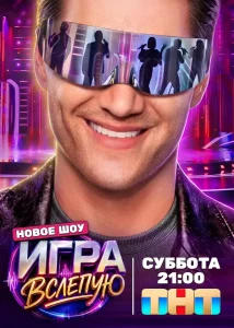 Игра вслепую (2026) — последняя серия