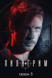 Пилигрим (5 сезон) — последняя серия