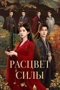 Расцвет силы (2026) — последняя серия