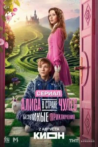 Алиса в Стране чудес. Безумные приключения (2025) — последняя серия