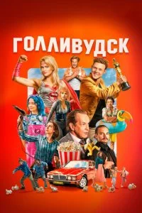 Голливудск (2024) — последняя серия