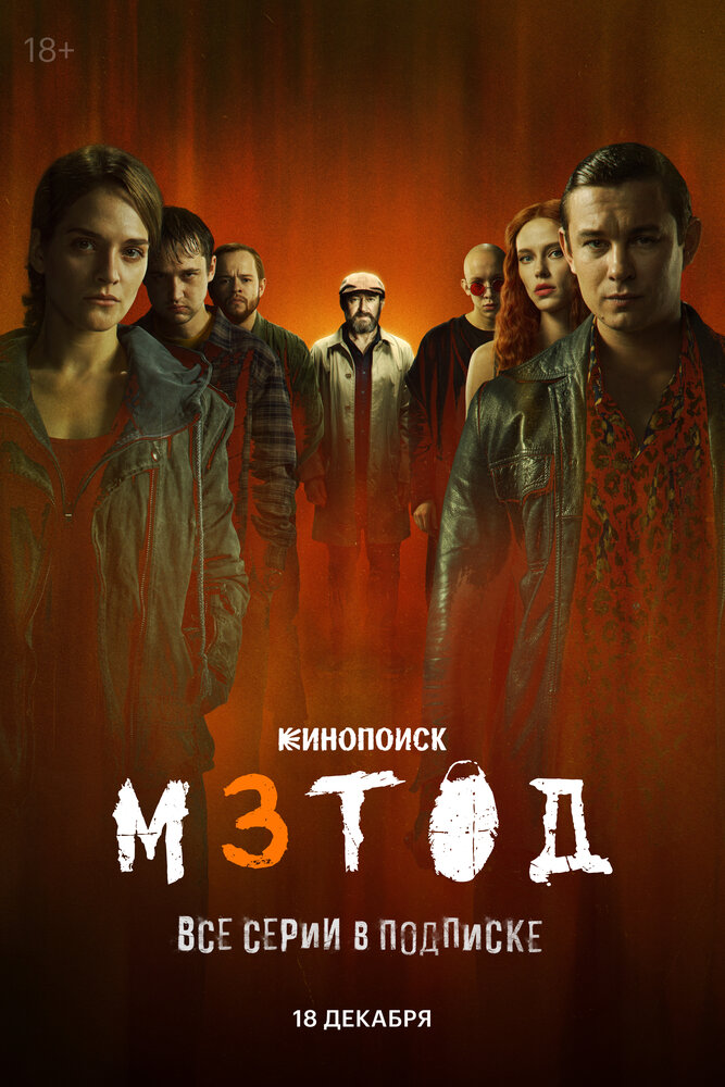 Метод 3 (2025) — последняя серия