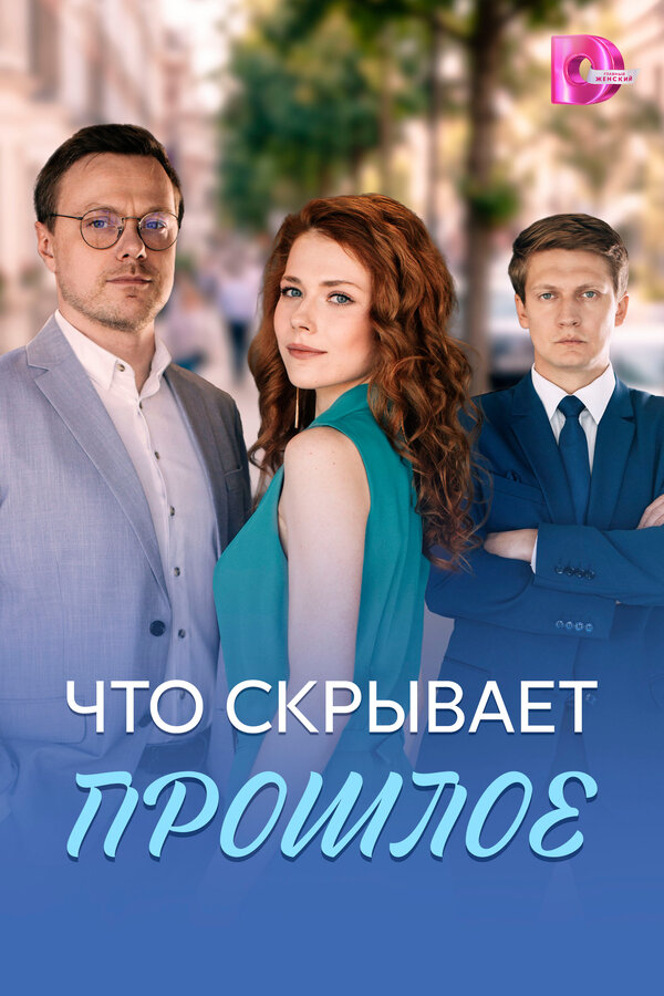 Что скрывает прошлое (2026) — последняя серия