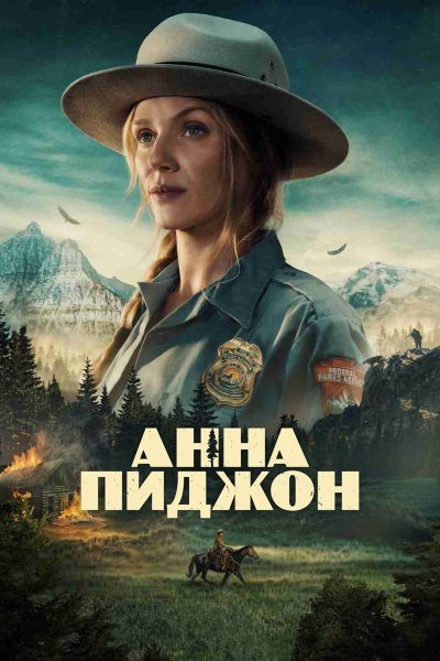 Анна Пиджон (2026) — последняя серия