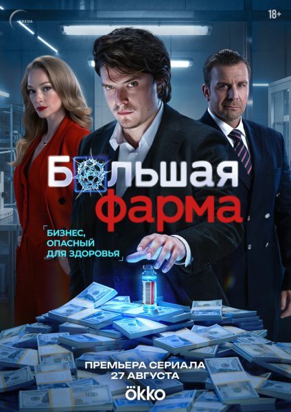 Большая фарма (2026) — последняя серия