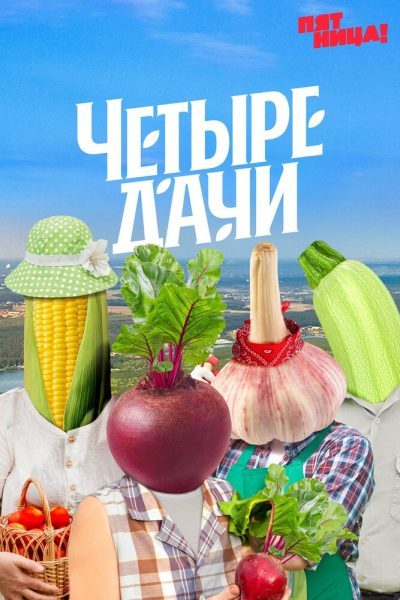 Четыре дачи (2022) — последняя серия