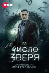 Число зверя (2026) — последняя серия