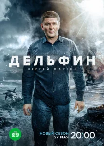 Дельфин (3 сезон) — последняя серия