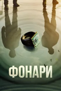 Фонари (2026) — последняя серия