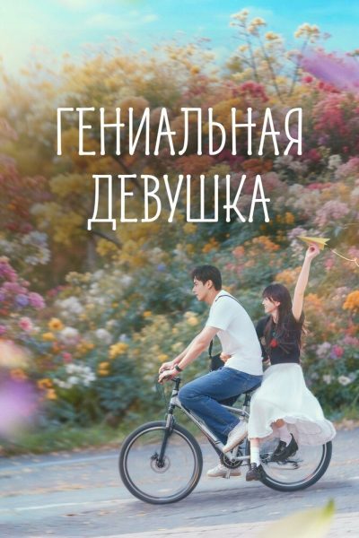 Гениальная девушка (2026) — последняя серия